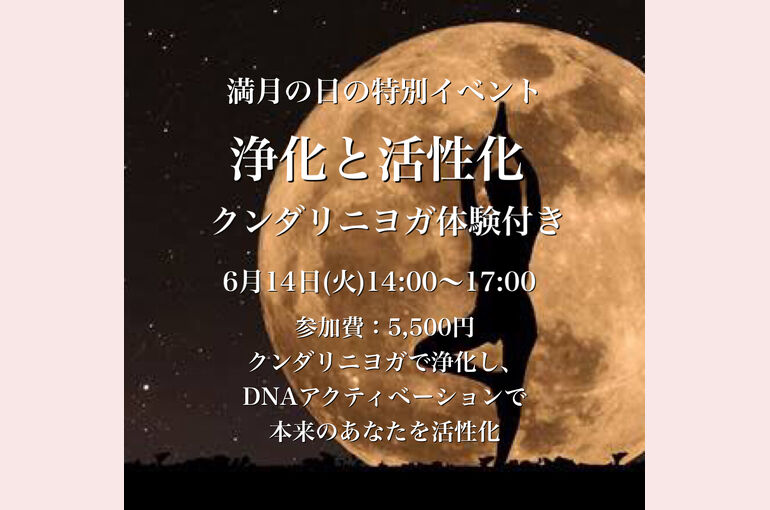満月とヨガの写真