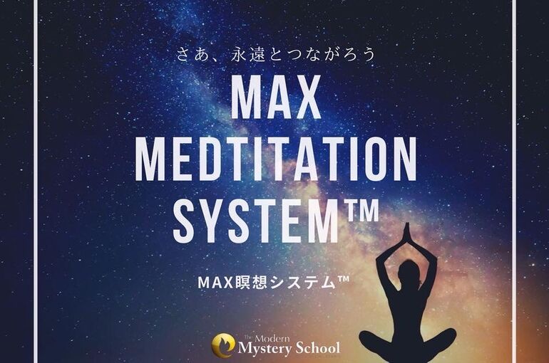 MAX瞑想システム™️