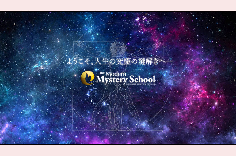 モダンミステリースクール
