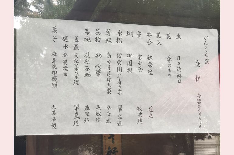 茶道部お茶室会記