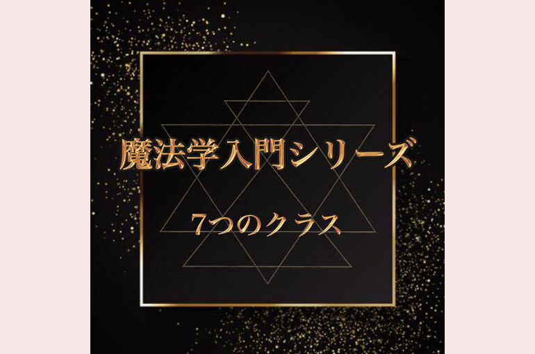魔法学入門シリーズ
