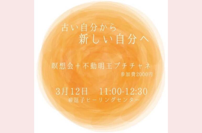 不動明王のチャネリング付き瞑想会