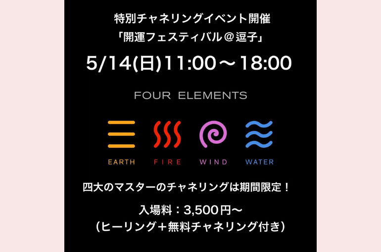 チャネリングイベント