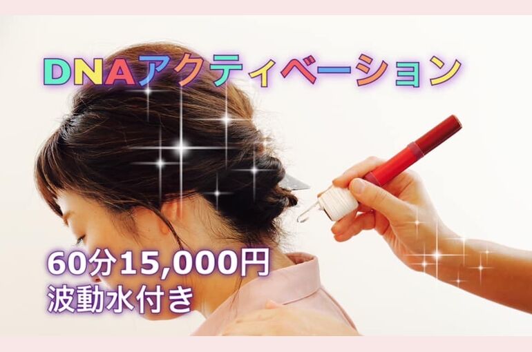 DNAアクティベーション