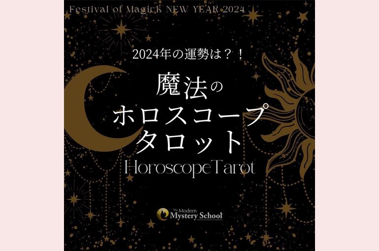 年間ホロスコープリーディング