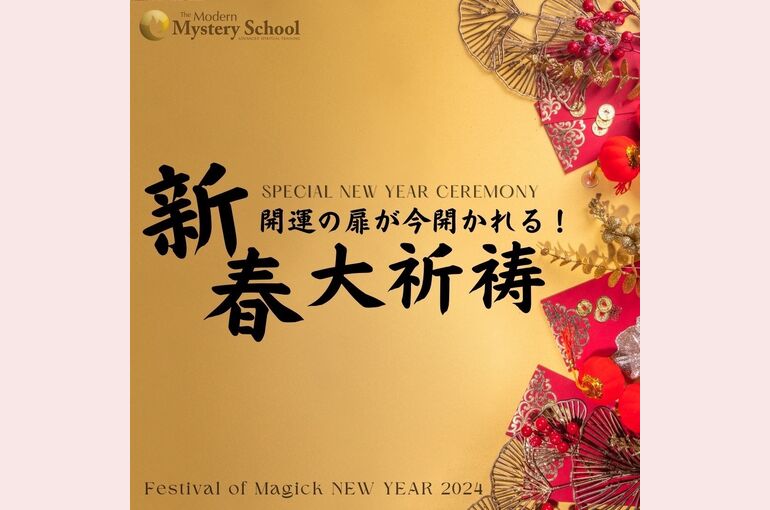 新春大祈祷