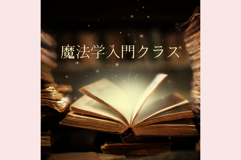 魔法学入門クラス