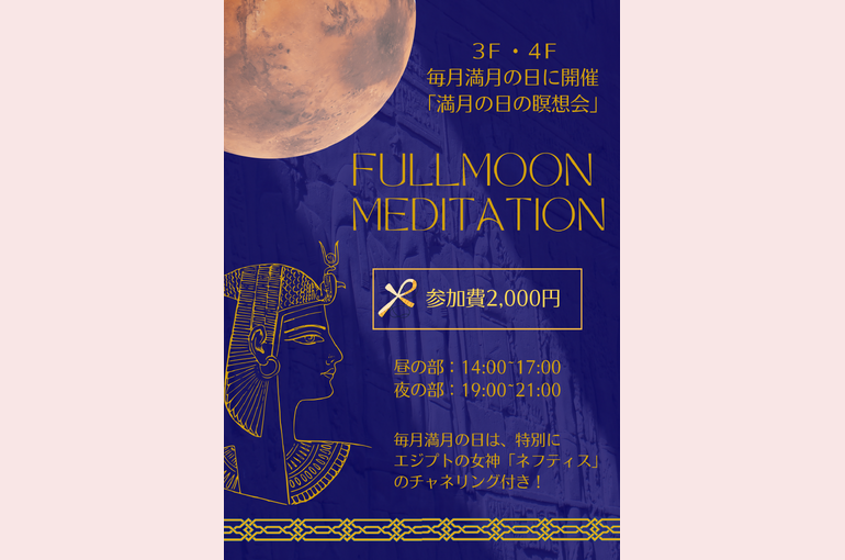 満月の日の瞑想会