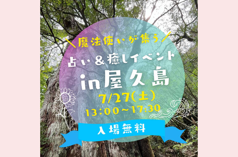 屋久島ヒーリングイベント