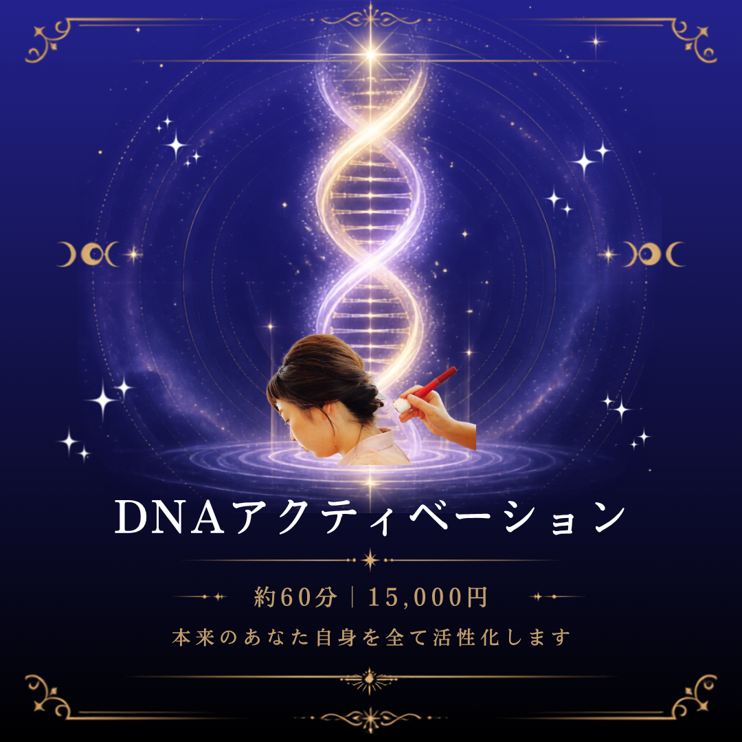 DNAアクティベーション