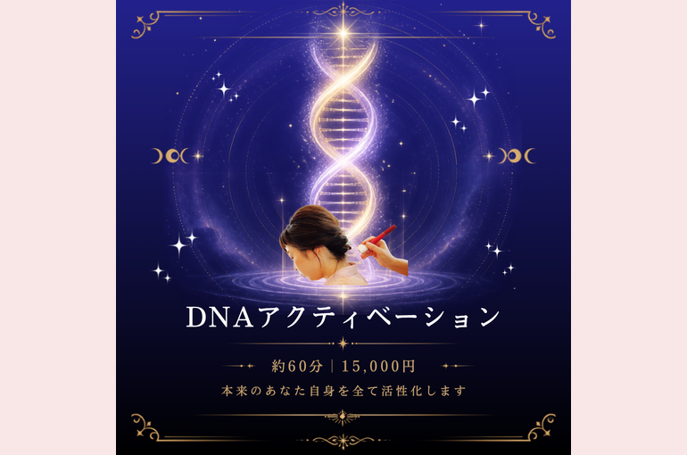 DNAアクティベーション
