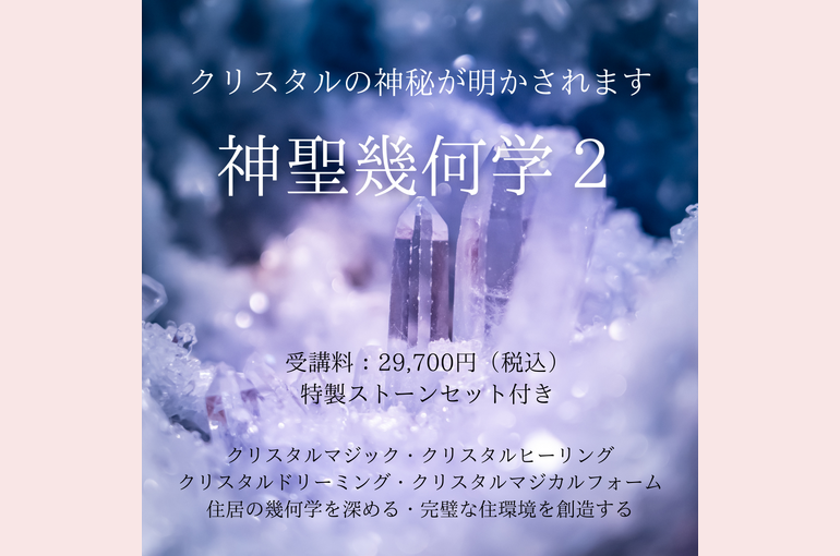 神聖幾何学２